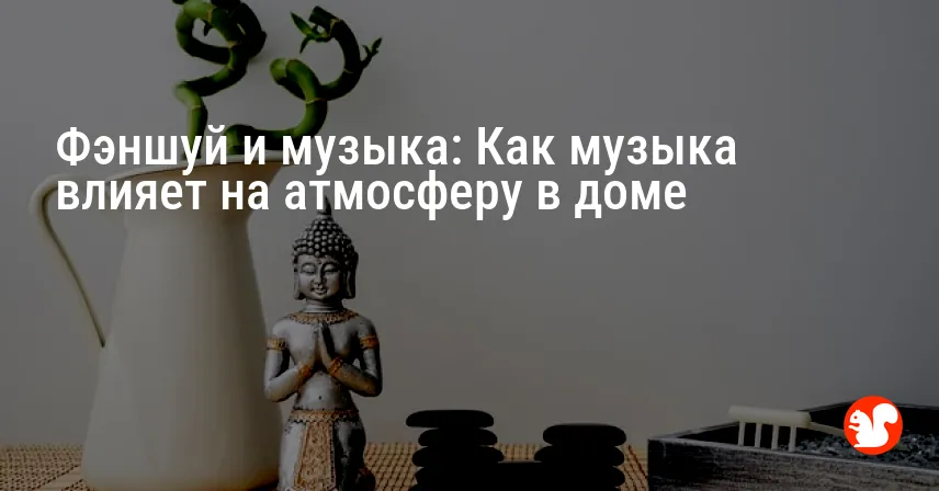 Фэншуй и музыка: Как музыка влияет на атмосферу в доме