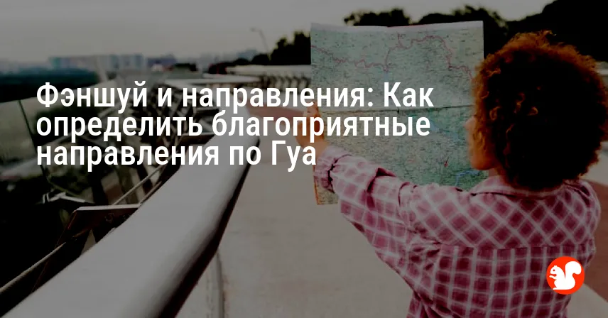 Фэншуй и направления: Как определить благоприятные направления по Гуа