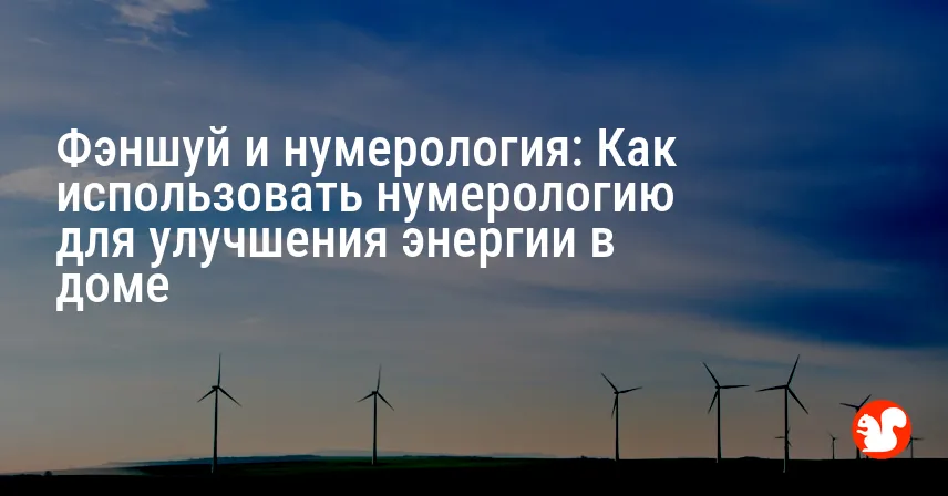 Фэншуй и нумерология: Как использовать нумерологию для улучшения энергии в доме