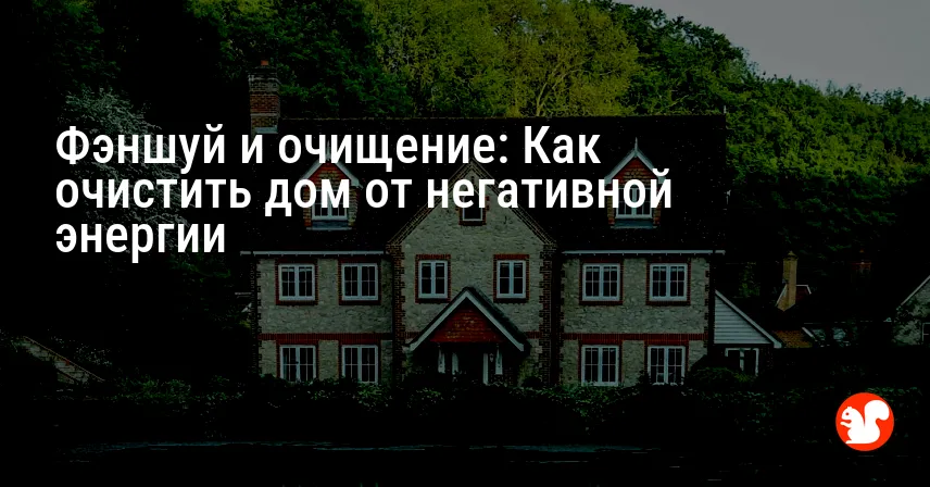 Фэншуй и очищение: Как очистить дом от негативной энергии
