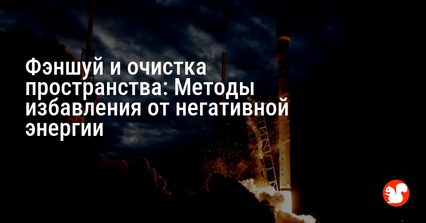 Фэншуй и очистка пространства: Методы избавления от негативной энергии