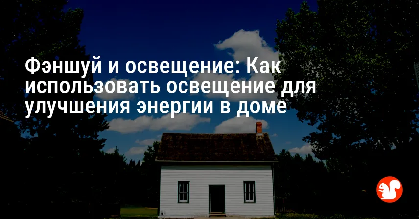 Фэншуй и освещение: Как использовать освещение для улучшения энергии в доме