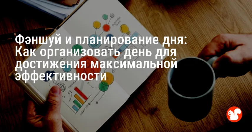Фэншуй и планирование дня: Как организовать день для достижения максимальной эффективности