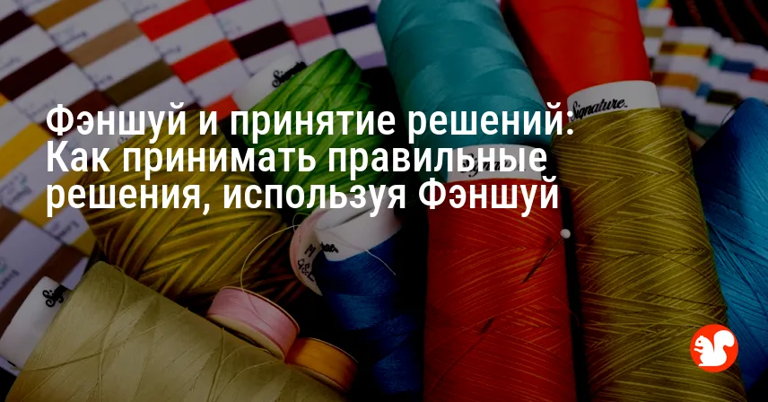 Фэншуй и принятие решений: Как принимать правильные решения, используя Фэншуй
