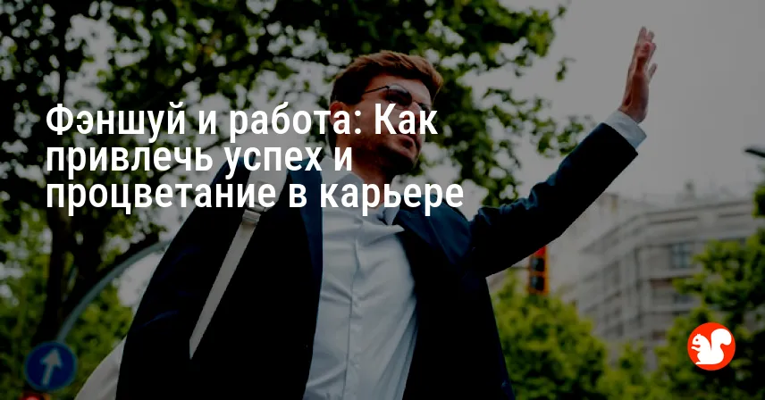 Фэншуй и работа: Как привлечь успех и процветание в карьере