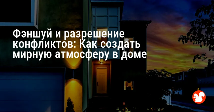 Фэншуй и разрешение конфликтов: Как создать мирную атмосферу в доме