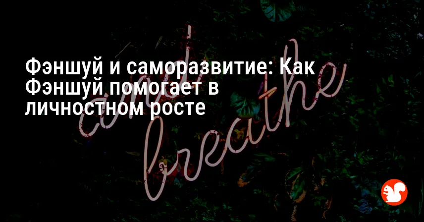 Фэншуй и саморазвитие: Как Фэншуй помогает в личностном росте