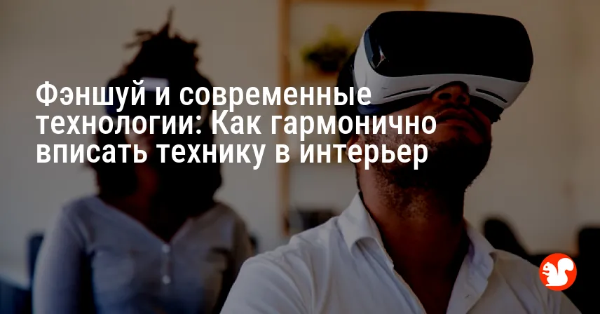 Фэншуй и современные технологии: Как гармонично вписать технику в интерьер