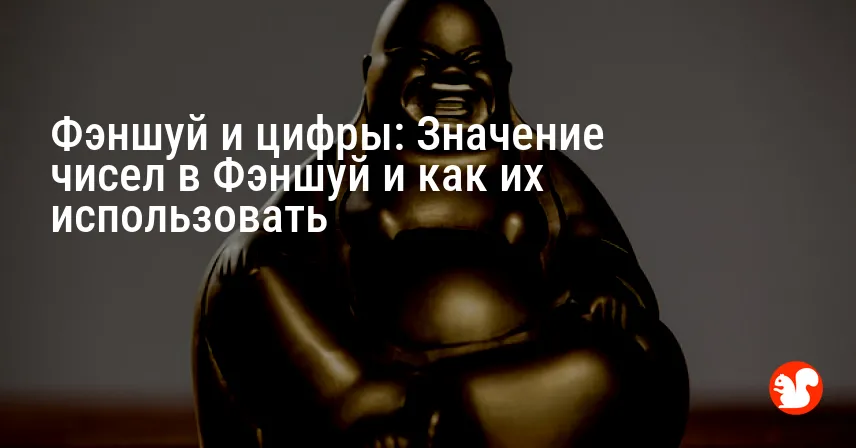 Фэншуй и цифры: Значение чисел в Фэншуй и как их использовать