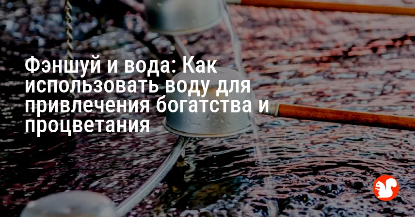 Фэншуй и вода: Как использовать воду для привлечения богатства и процветания