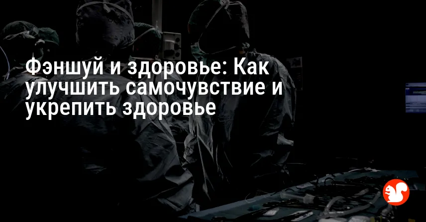 Фэншуй и здоровье: Как улучшить самочувствие и укрепить здоровье