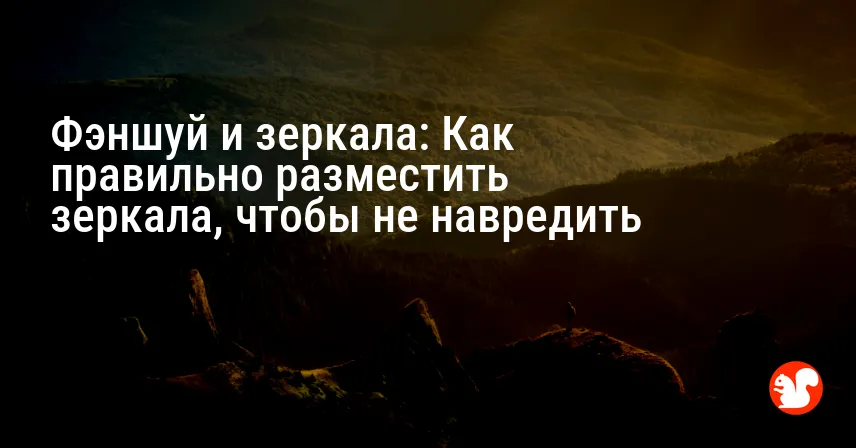 Фэншуй и зеркала: Как правильно разместить зеркала, чтобы не навредить