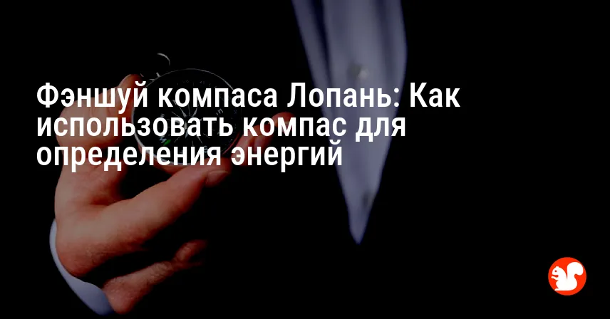 Фэншуй компаса Лопань: Как использовать компас для определения энергий