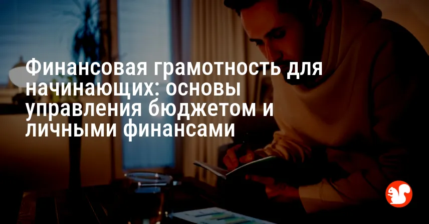 Финансовая грамотность для начинающих: основы управления бюджетом и личными финансами