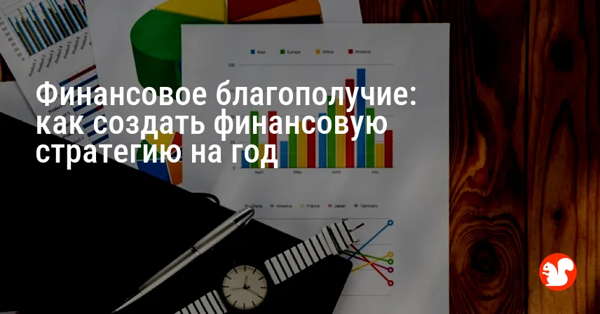 Финансовое благополучие: как создать финансовую стратегию на год