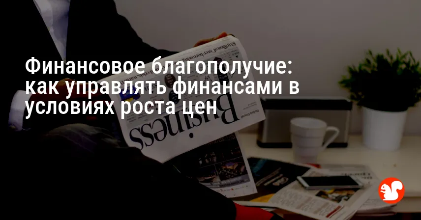 Финансовое благополучие: как управлять финансами в условиях роста цен