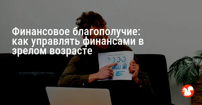 Финансовое благополучие: как управлять финансами в зрелом возрасте