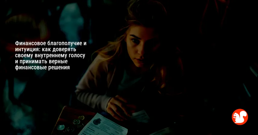Финансовое благополучие и интуиция: как доверять своему внутреннему голосу и принимать верные финансовые решения