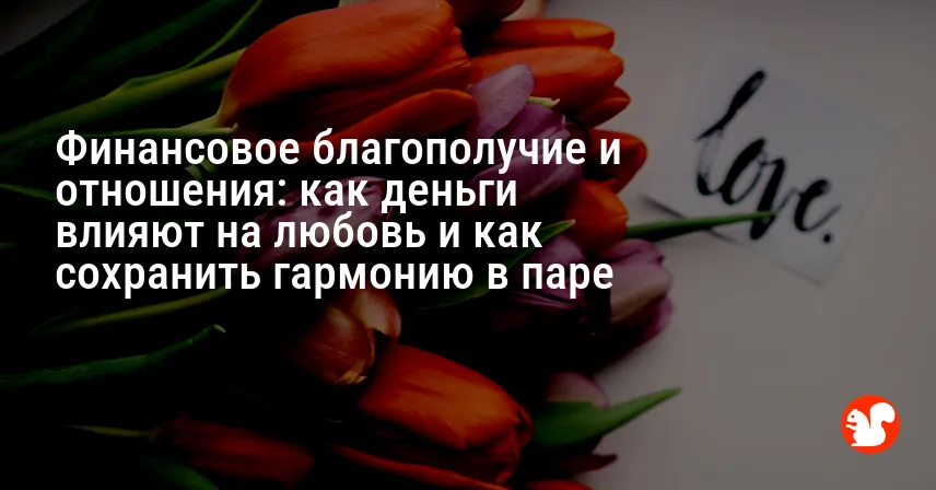 Финансовое благополучие и отношения: как деньги влияют на любовь и как сохранить гармонию в паре