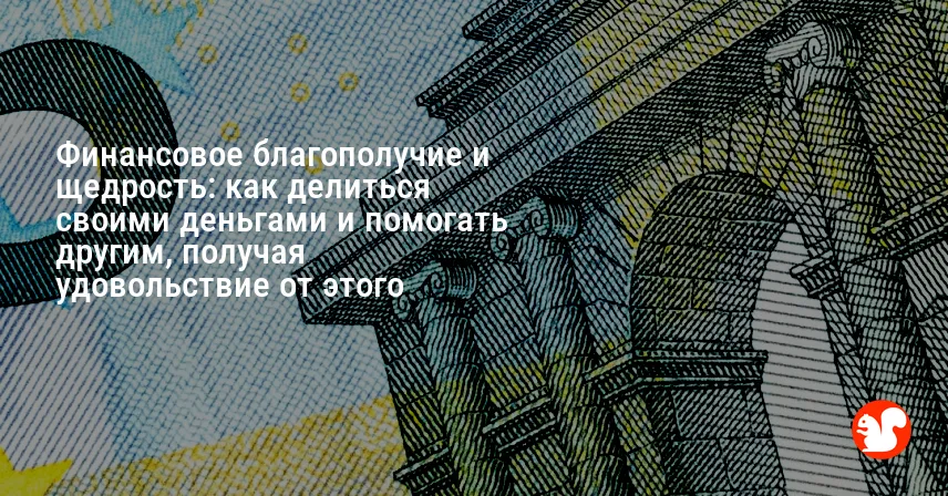 Финансовое благополучие и щедрость: как делиться своими деньгами и помогать другим, получая удовольствие от этого