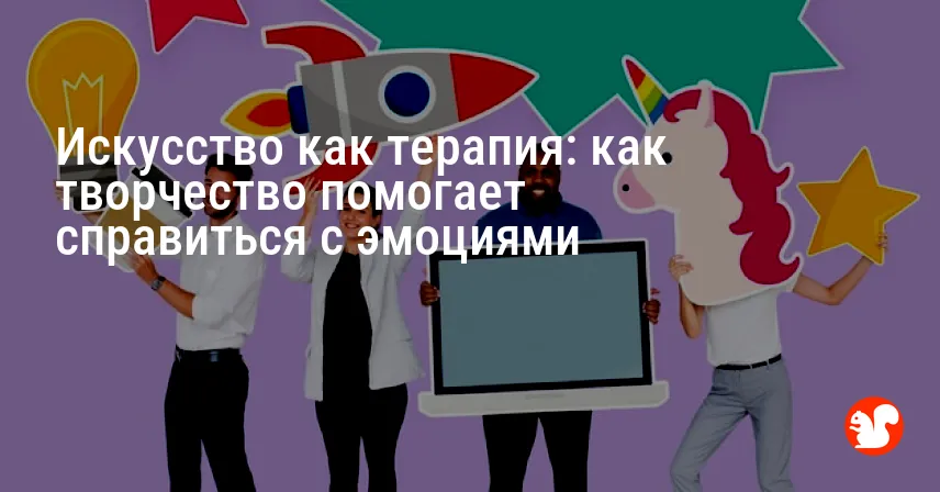 Искусство как терапия: как творчество помогает справиться с эмоциями