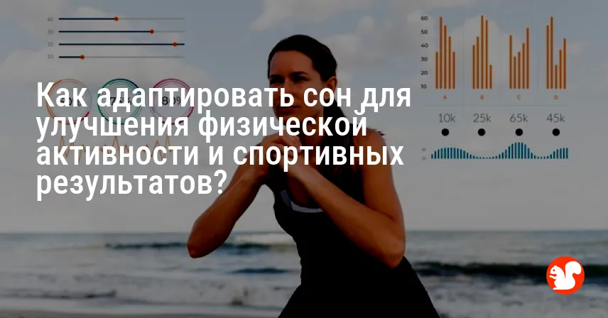 Как адаптировать сон для улучшения физической активности и спортивных результатов?