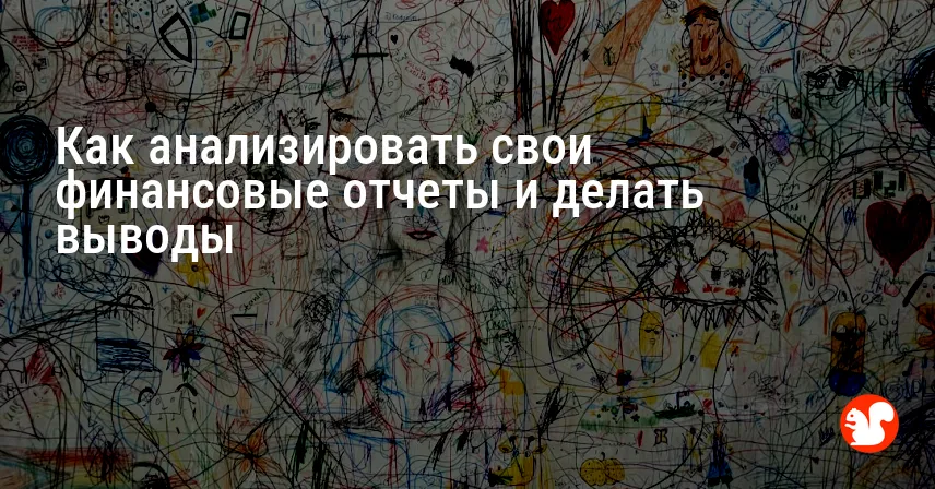 Как анализировать свои финансовые отчеты и делать выводы
