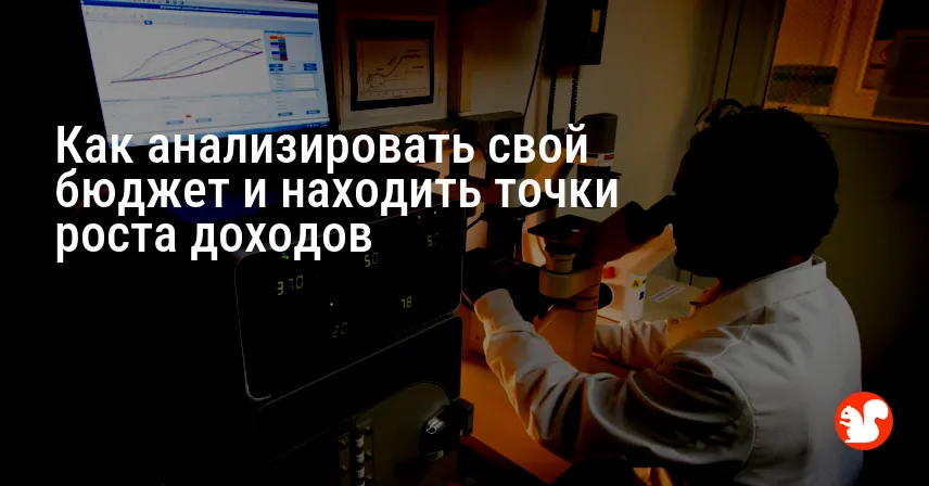Как анализировать свой бюджет и находить точки роста доходов