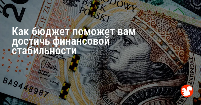 Как бюджет поможет вам достичь финансовой стабильности