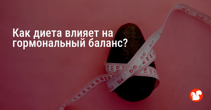 Как диета влияет на гормональный баланс?