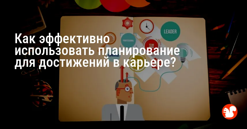 Как эффективно использовать планирование для достижений в карьере?