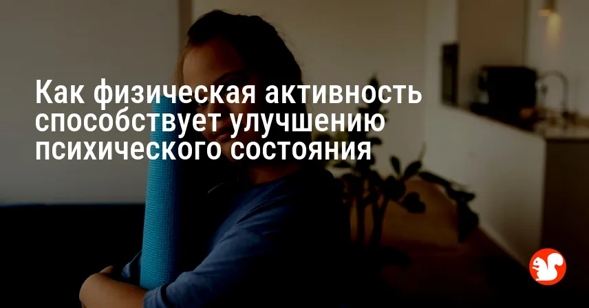 Как физическая активность способствует улучшению психического состояния