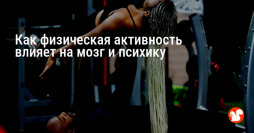 Как физическая активность влияет на мозг и психику