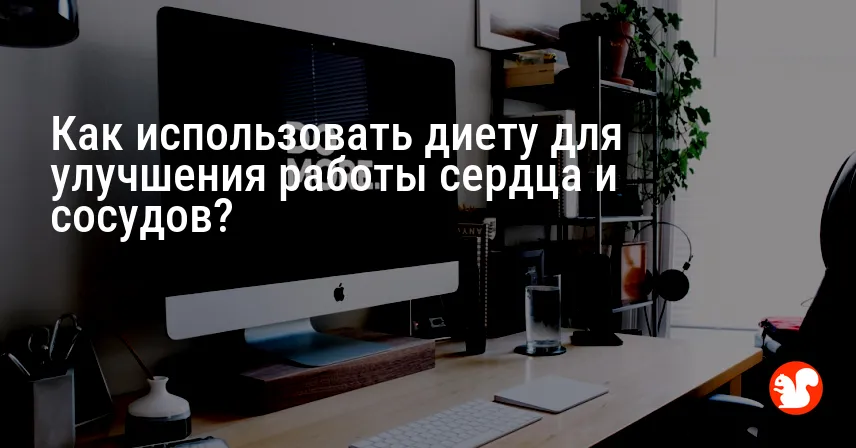 Как использовать диету для улучшения работы сердца и сосудов?