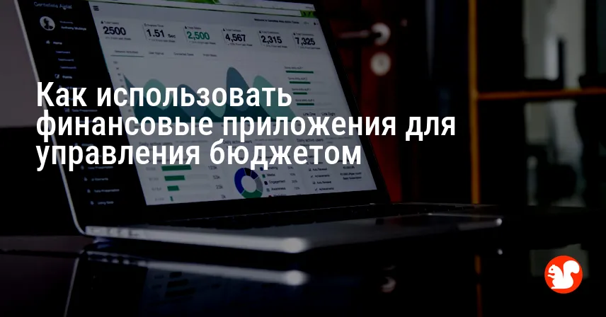 Как использовать финансовые приложения для управления бюджетом