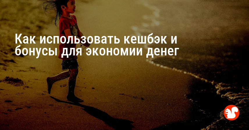 Как использовать кешбэк и бонусы для экономии денег