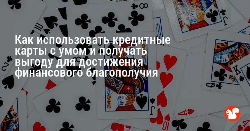 Как использовать кредитные карты с умом и получать выгоду для достижения финансового благополучия