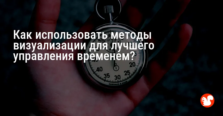 Как использовать методы визуализации для лучшего управления временем?