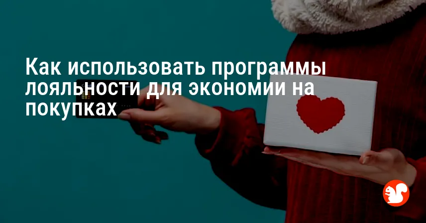 Как использовать программы лояльности для экономии на покупках