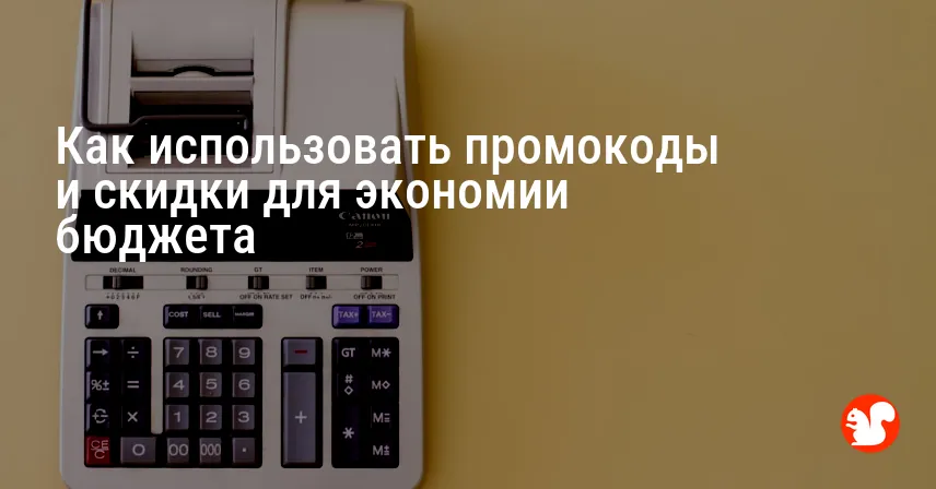Как использовать промокоды и скидки для экономии бюджета
