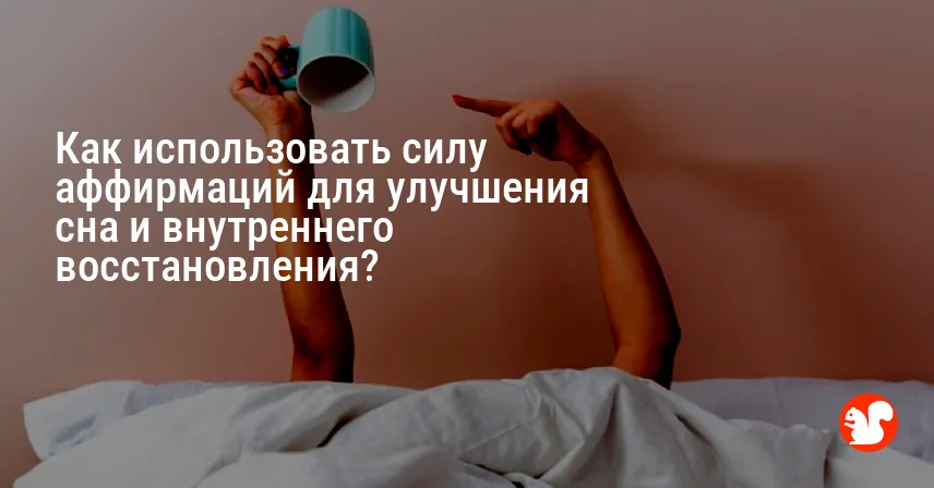 Как использовать силу аффирмаций для улучшения сна и внутреннего восстановления?