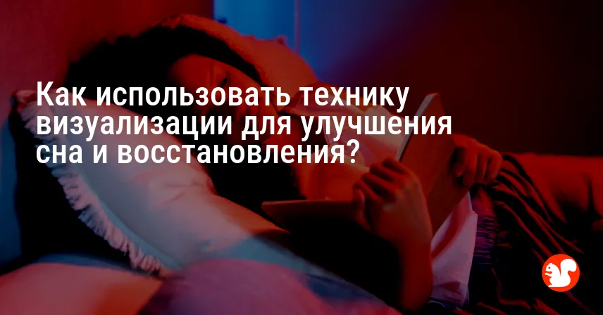 Как использовать технику визуализации для улучшения сна и восстановления?
