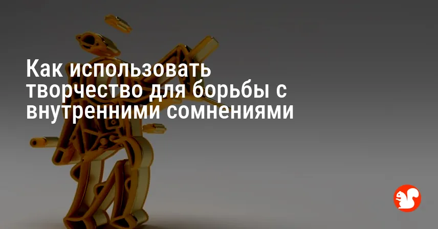 Как использовать творчество для борьбы с внутренними сомнениями