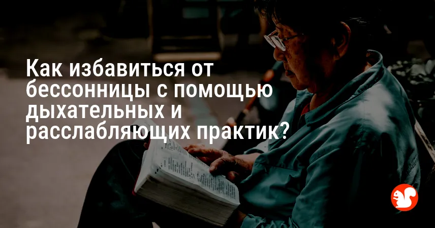 Как избавиться от бессонницы с помощью дыхательных и расслабляющих практик?