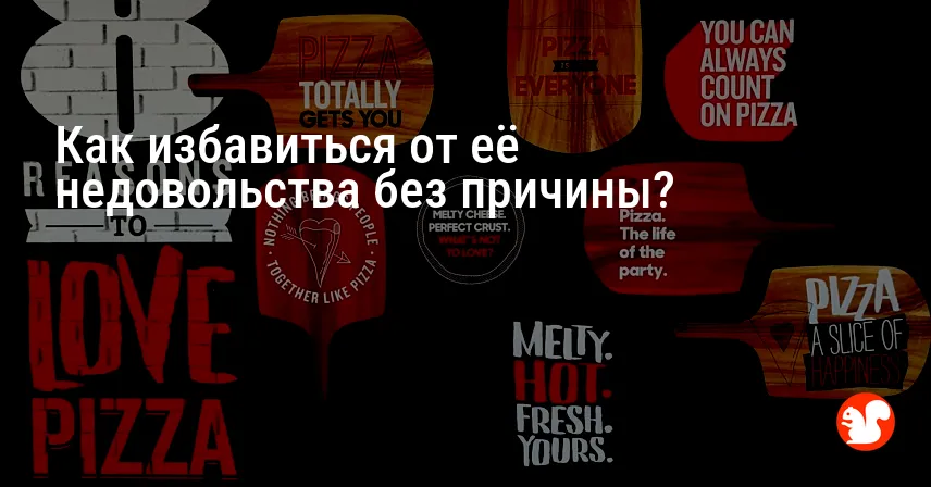 Как избавиться от её недовольства без причины?