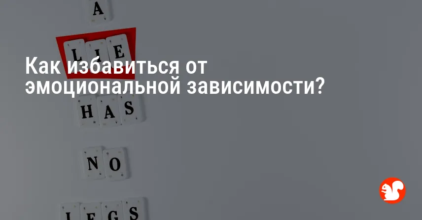 Как избавиться от эмоциональной зависимости?