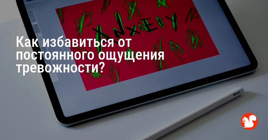 Как избавиться от постоянного ощущения тревожности?