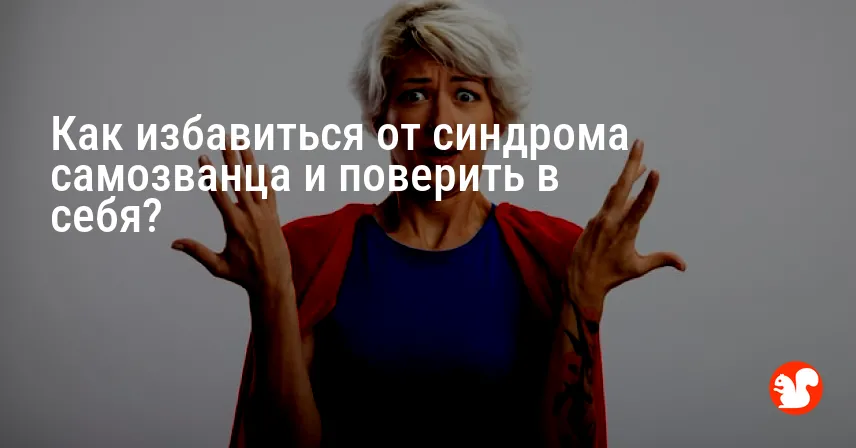 Как избавиться от синдрома самозванца и поверить в себя?