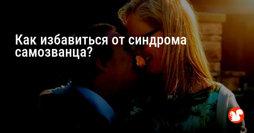 Как избавиться от синдрома самозванца?
