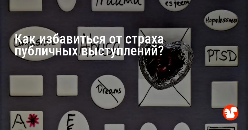 Как избавиться от страха публичных выступлений?